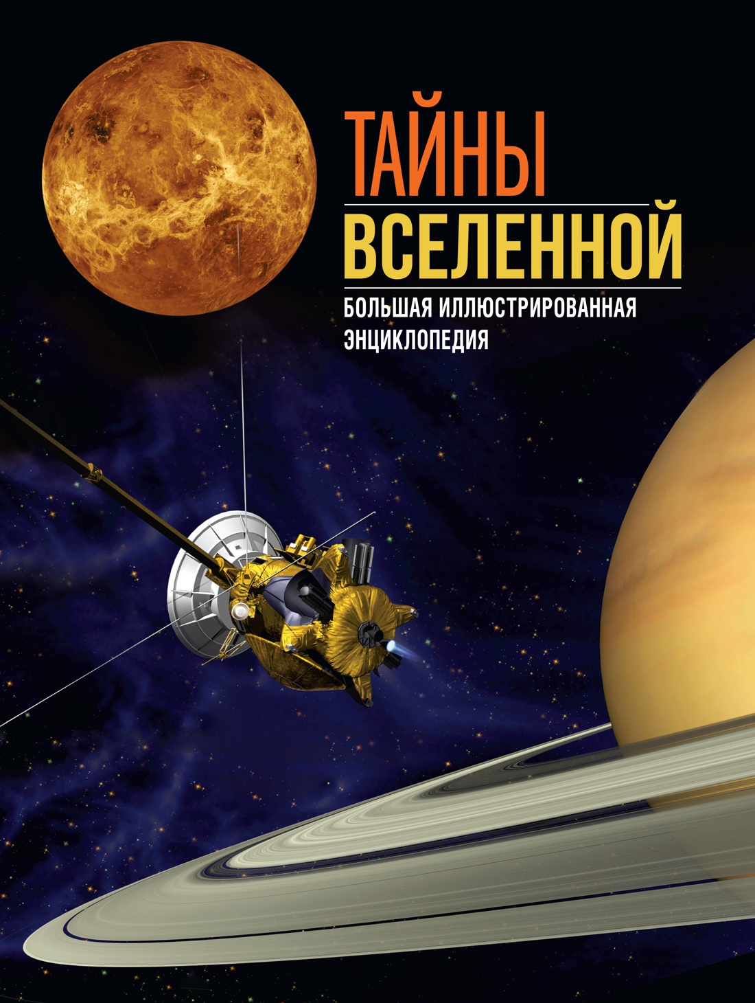 Тайны Вселенной.Большая иллюстрированная энциклопедия