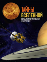Тайны Вселенной.Большая иллюстрированная энциклопедия
