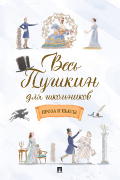 Весь Пушкин для школьников. Проза и пьесы
