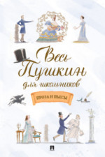 Весь Пушкин для школьников. Проза и пьесы
