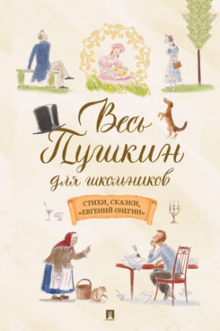 Весь Пушкин для школьников. Стихи, сказки, «Евгений Онегин»