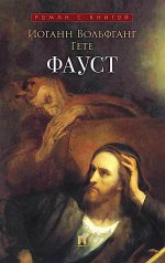 Фауст