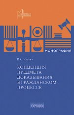Концепция предмета доказывания в гражданском процессе