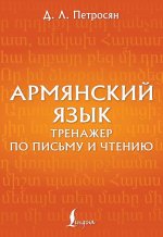 Армянский язык. Тренажер по письму и чтению