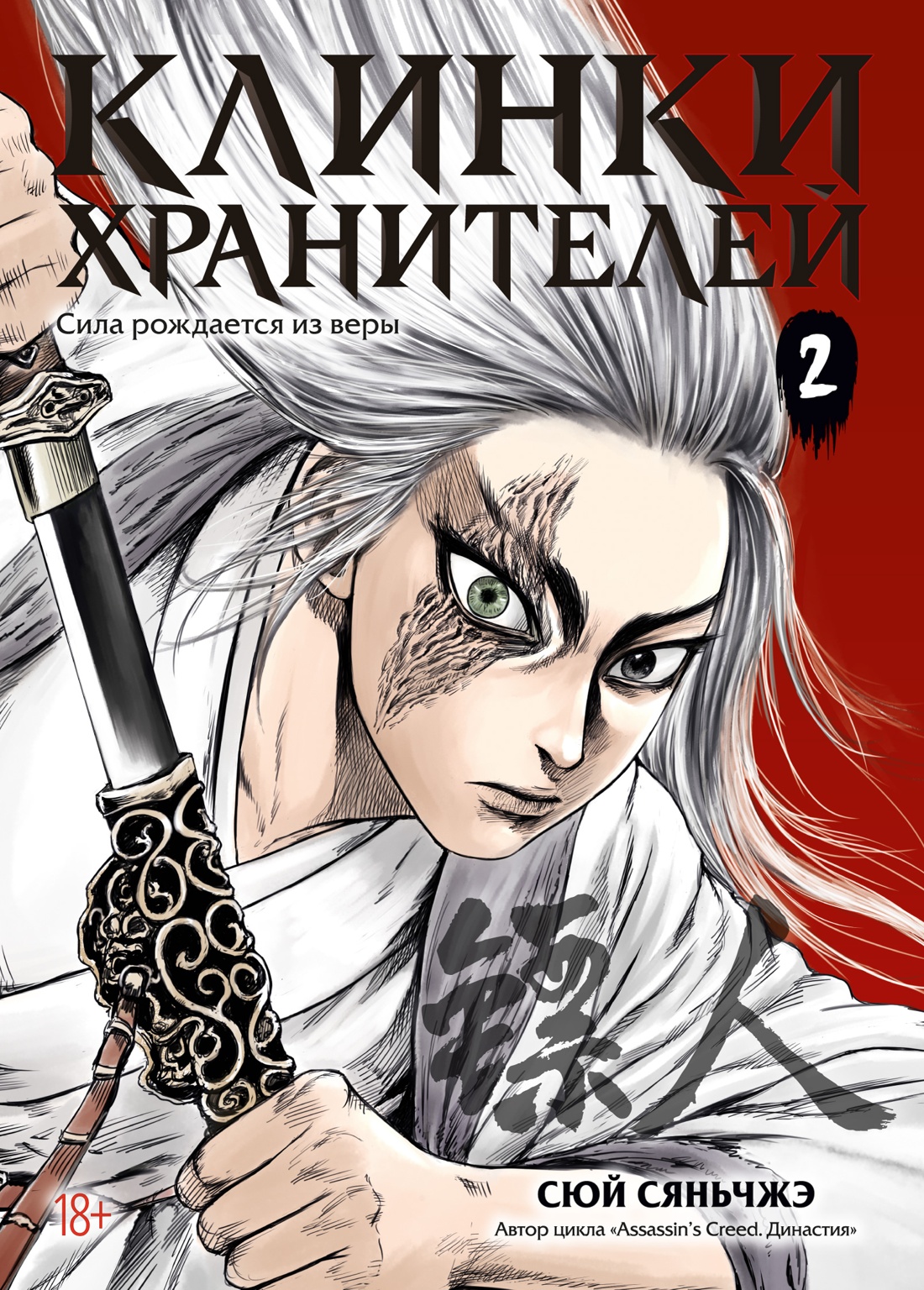 Клинки хранителей. Кн. 2