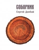 Соборник