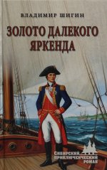 Золото Далекого Яркенда