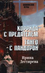 Коррида с предателем.Танго с Пандорой