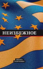 Неизбежное