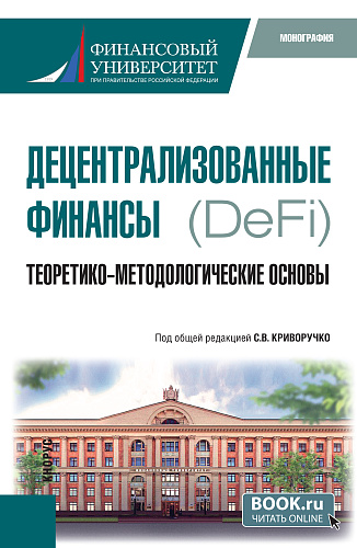 Децентрализованные финансы.(DeFi): Теоретико-методологические основы. (Бакалавриат, Магистратура). Монография