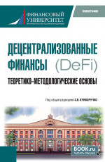 Децентрализованные финансы.(DeFi): Теоретико-методологические основы. (Бакалавриат, Магистратура). Монография