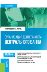 Организация деятельности Центрального банка. (Бакалавриат, Магистратура). Учебник