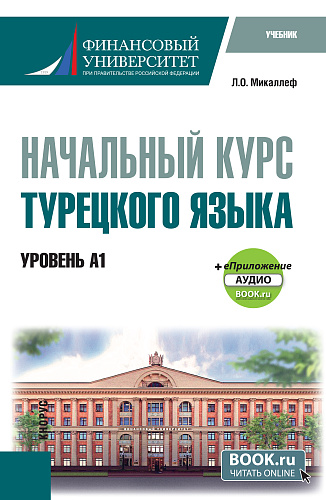Практический курс турецкого языка. (Уровень А1) + еПриложение. (Бакалавриат). Учебник