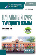 Практический курс турецкого языка. (Уровень А1) + еПриложение. (Бакалавриат). Учебник