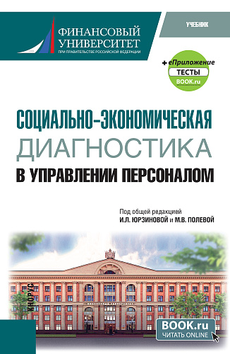 Социально-экономическая диагностика в управлении персоналом+еПриложение. (Бакалавриат). Учебник