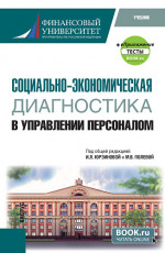 Социально-экономическая диагностика в управлении персоналом+еПриложение. (Бакалавриат). Учебник