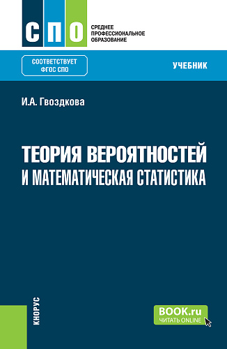 Теория вероятностей и математическая статистика