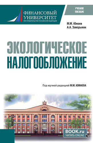 Экологическое налогообложение. (Бакалавриат). Учебное пособие