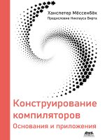 Конструирование компиляторов