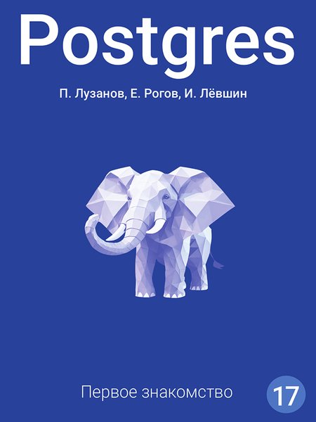 Postgres. Первое знакомство. Версия 17