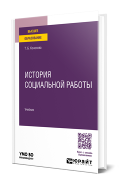 История социальной работы