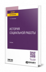 История социальной работы