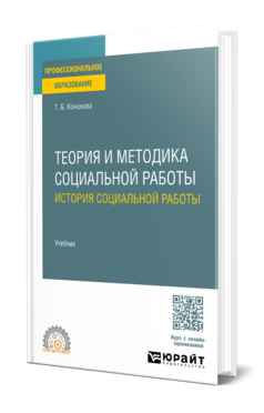 Теория и методика социальной работы: история социальной работы