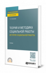 Теория и методика социальной работы: история социальной работы