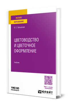 Цветоводство и цветочное оформление