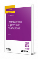 Цветоводство и цветочное оформление