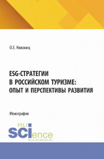 ESG-стратегии в российском туризме: опыт и перспективы развития. (Бакалавриат). Монография