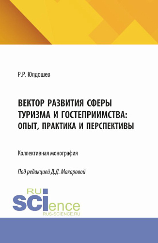 Вектор развития сферы туризма и гостеприимства: опыт, практика и перспективы. (Бакалавриат, Магистратура). Монография