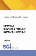Клеточные и митохондриальные патологии животных. (Аспирантура, Бакалавриат, Магистратура). Монография