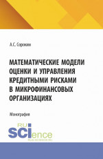 Математические модели оценки и управления кредитными рисками в микрофинансовых организациях. (Аспирантура). Монография