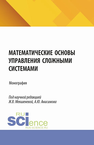Математические основы управления сложными системами. (Бакалавриат, Магистратура). Монография