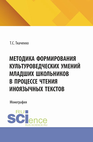Методика формирования культуроведческих умений младших школьников в процессе чтения иноязычных текстов. (Бакалавриат, Магистратура). Монография