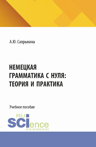 Немецкая грамматика с нуля: теория и практика. (Бакалавриат, Магистратура). Учебное пособие