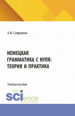 Немецкая грамматика с нуля: теория и практика. (Бакалавриат, Магистратура). Учебное пособие