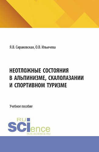 Неотложные состояния в альпинизме, скалолазании и спортивном туризме. (Бакалавриат, Магистратура). Учебно-методическое пособие