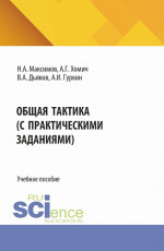 Общая тактика (с практическими заданиями). (Бакалавриат). Учебное пособие