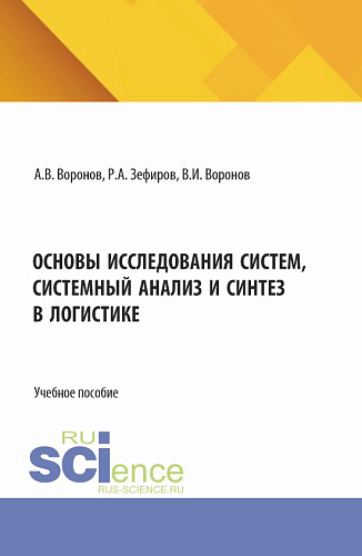 Основы исследования систем, системный анализ и синтез в логистике. (Бакалавриат, Магистратура). Учебное пособие