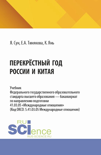 Перекрёстный год России и Китая. (Аспирантура, Бакалавриат, Магистратура). Учебник