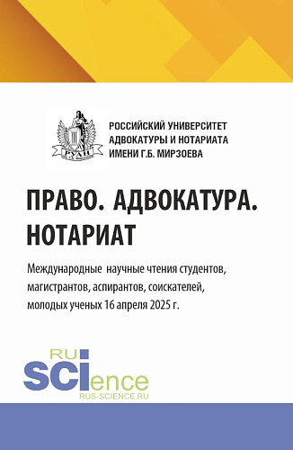 Право. Адвокатура. Нотариат. Международные научные чтения студентов, магистрантов, аспирантов, соискателей, молодых ученых (16 апреля 2025 г.). (Аспирантура, Бакалавриат, Магистратура). Сборник статей
