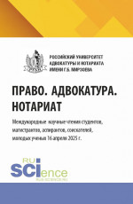 Право. Адвокатура. Нотариат. Международные научные чтения студентов, магистрантов, аспирантов, соискателей, молодых ученых (16 апреля 2025 г.). (Аспирантура, Бакалавриат, Магистратура). Сборник статей