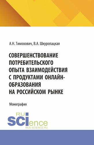 Совершенствование потребительского опыта взаимодействия с продуктами онлайн-образования на российском рынке. (Бакалавриат, Магистратура). Монография