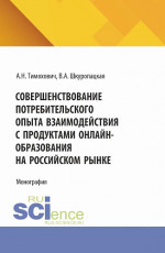 Совершенствование потребительского опыта взаимодействия с продуктами онлайн-образования на российском рынке. (Бакалавриат, Магистратура). Монография
