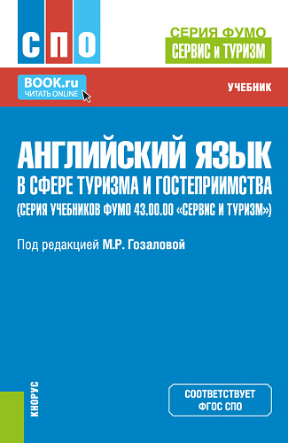 Английский язык в сфере туризма и гостеприимства (серия учебников ФУМО 43.00.00 «Сервис и туризм»). (СПО). Учебник