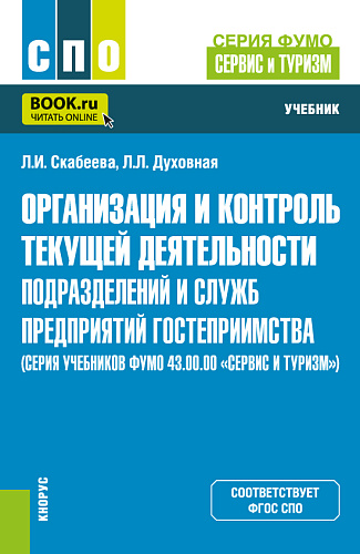 Организация и контроль текущей деятельности подразделений и служб предприятий гостеприимства (серия учебников ФУМО 43.00.00 «Сервис и туризм»). (СПО). Учебник