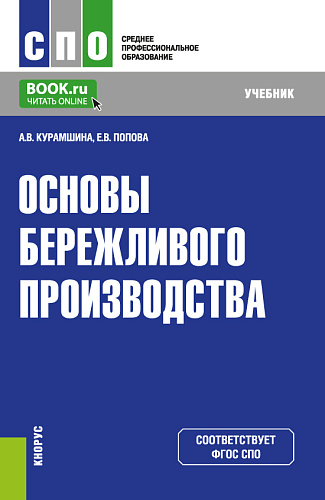 Основы бережливого производства. (СПО). Учебник