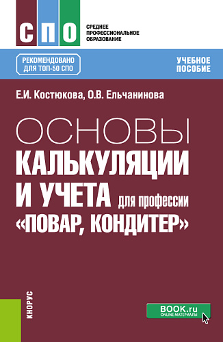 Основы калькуляции и учета (для профессии "Повар-кондитер"). (СПО). Учебное пособие